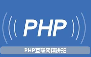 南京php软件开发培训班