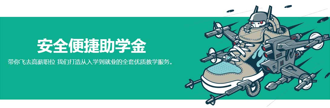 天津网络营销培训--安全便捷助学金