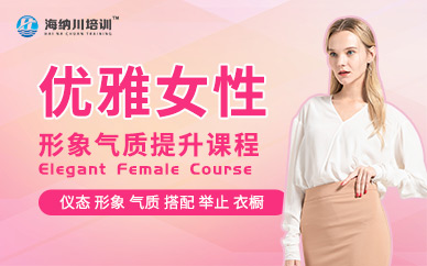 上海优雅女性课程培训