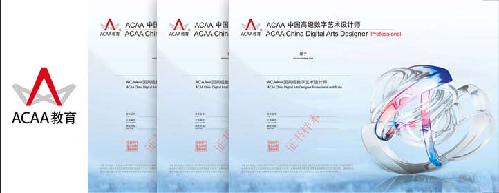 华信享“ACAA”认证