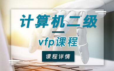 南京计算机vfp数据库培训班