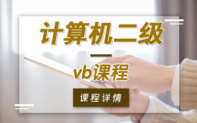 南京计算机二级vb编程语言培训班