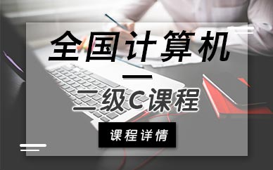 南京计算机二级c语言培训班