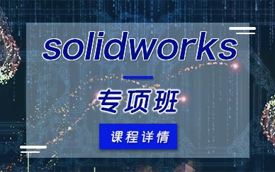 南京solidworks软件设计师培训班