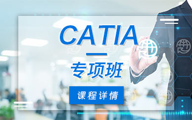 南京catia软件工程师培训班