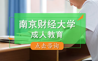 南京财经大学成教培训机构