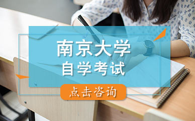 南京大学自学考试培训课程