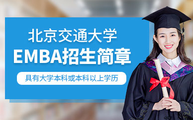 北京交通大学EMBA招生简章提升培训