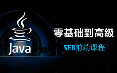 重庆web前端网页培训课程