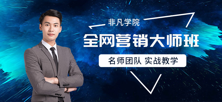 上海网络营销高端培训