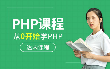 php网站开发培训班