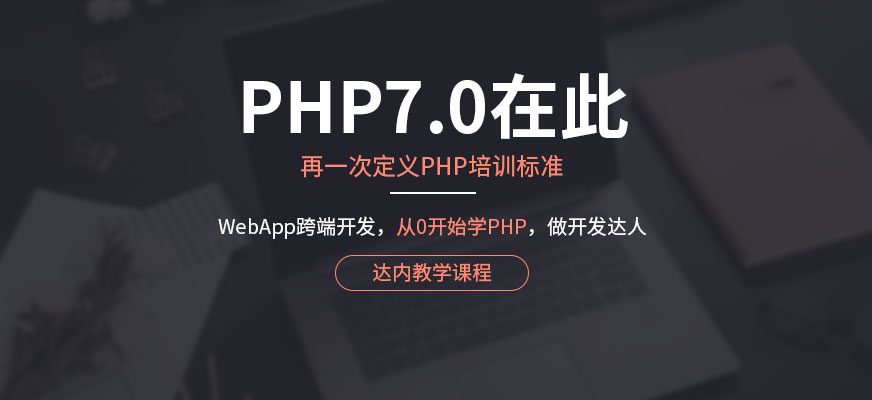 达内PHP培训配图