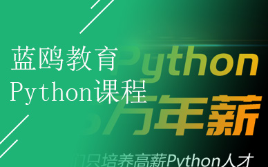 python人工智能技术开发培训