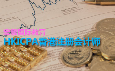 深圳HKICPA香港注册会计师培训