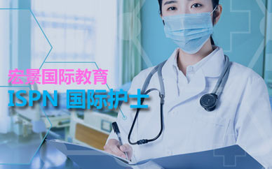 深圳ISPN国际护士辅导班