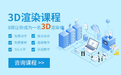 北京3d渲染效果图培训课程