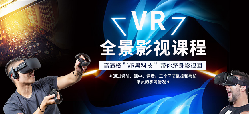 上海VR全景影视培训配图