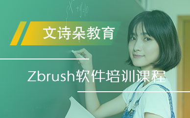 广州zbrush软件设计培训班