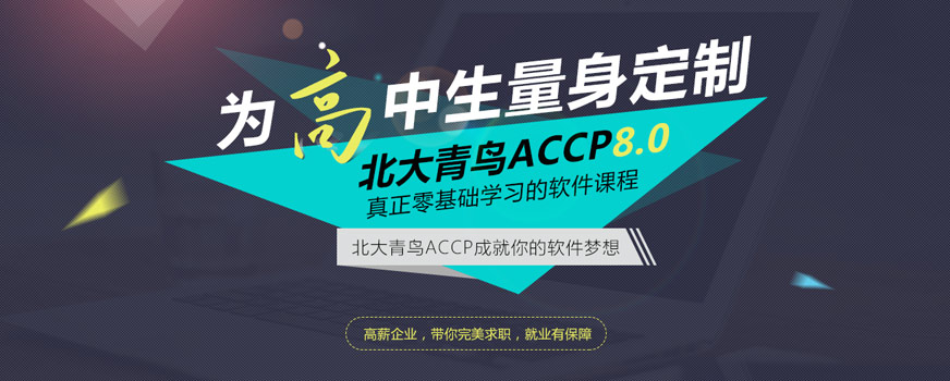 北京accp软件培训