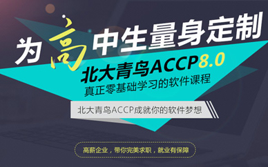 北京accp软件认证培训