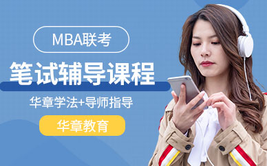 北京华章MBA培训中心