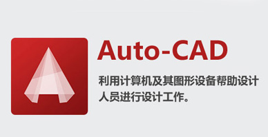 AutoCAD软件功能介绍