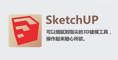 Sketchup软件功能介绍