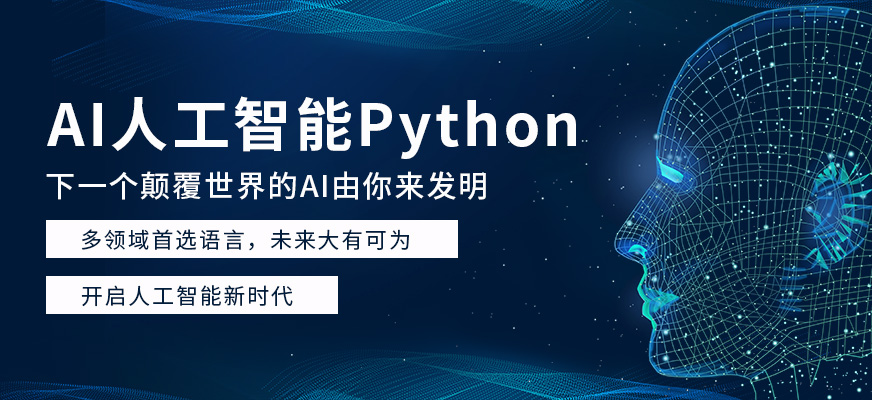 北京Python学习机构
