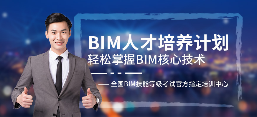北京BIM学习机构
