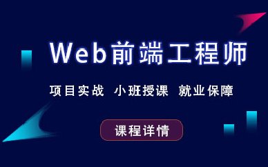 南京web网页前端开发培训