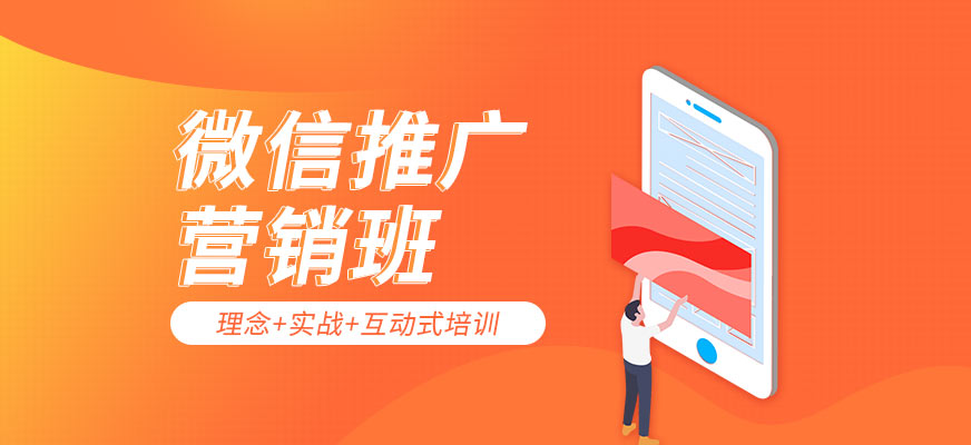 广州微信推广营销培训