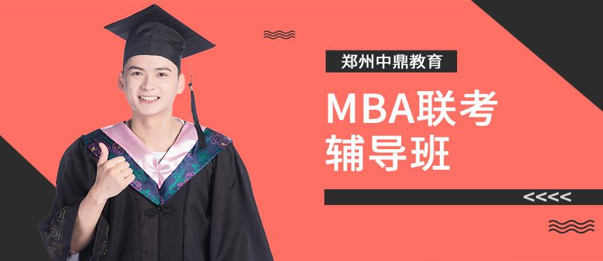 郑州<a href='/kc-mba/' target='_blank'><u>MBA</u></a>联考辅导班