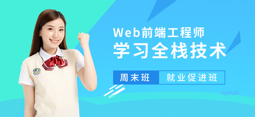 北京<a href='/kc-bcpx-webpx/' target='_blank'><u>web前端</u></a>培训班