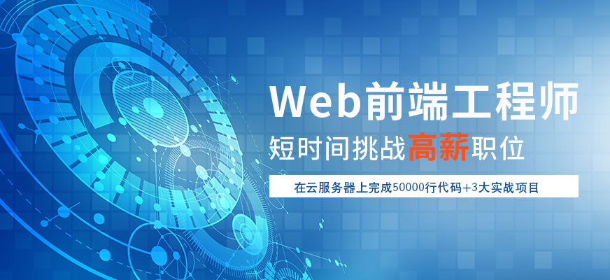 重庆<a href='/kc-bcpx-webpx/' target='_blank'><u>web前端</u></a>培训