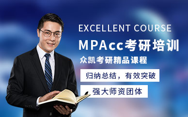 上海mpacc考研培训中心