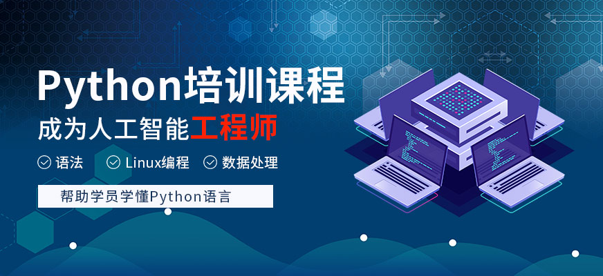 郑州Python培训