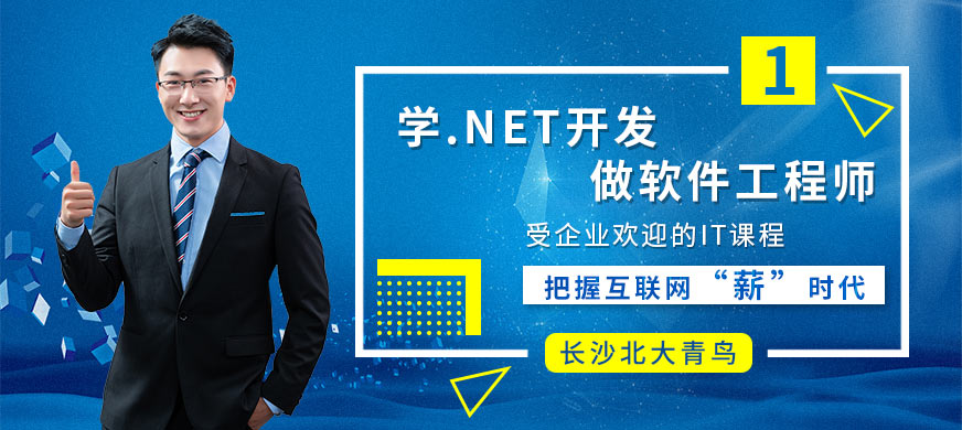 长沙net开发工程师培训大图