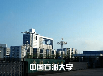 中国石油大学