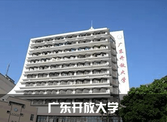 广东开放大学