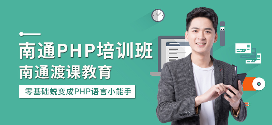南通PHP培训班