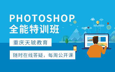 重庆photoshop软件设计培训