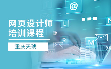 重庆网页设计师培训班