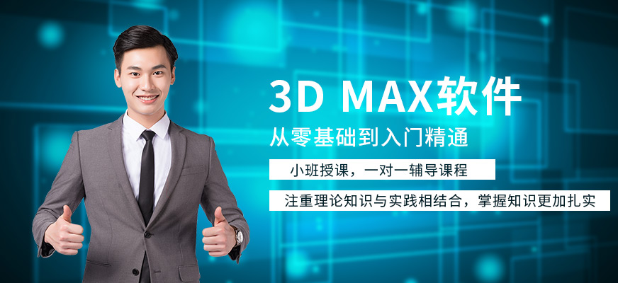 南通3D max软件培训班