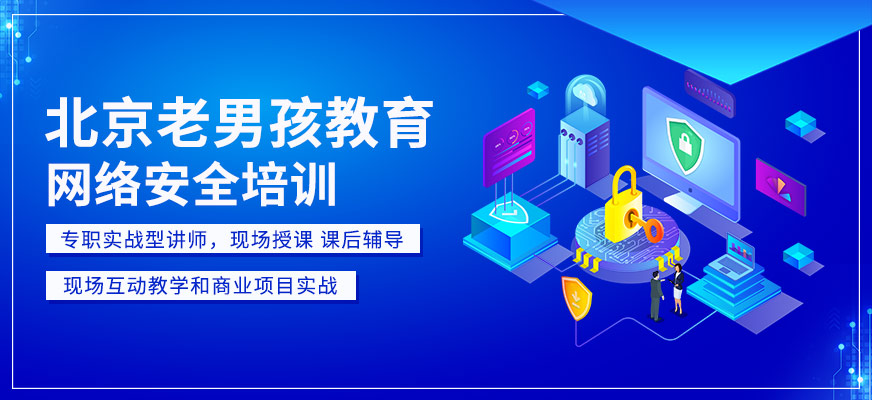 北京网络安全培训