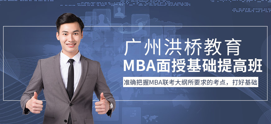 广州<a href='/kc-mba/' target='_blank'><u>MBA</u></a>面授基础提高班
