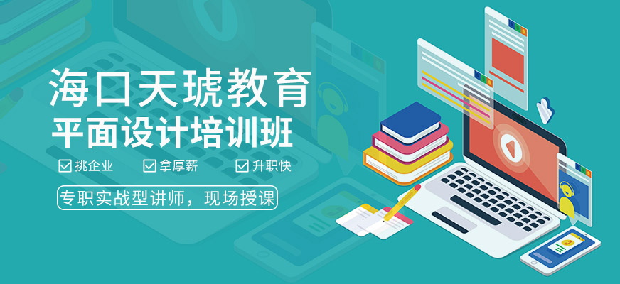 海口平面廣告設計師培訓班