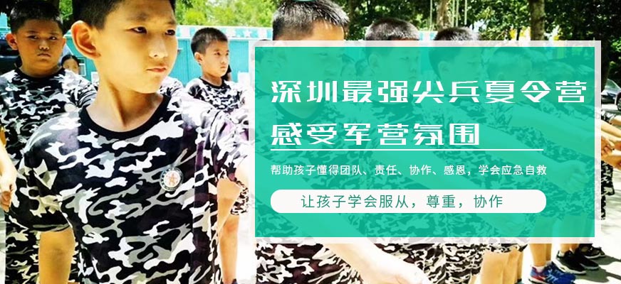 深圳最强尖兵夏令营-冬令营