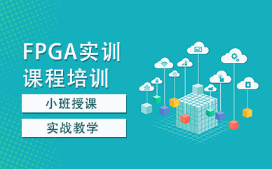 fpga设计软件培训班
