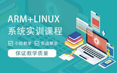 arm+linux软件开发培训课程