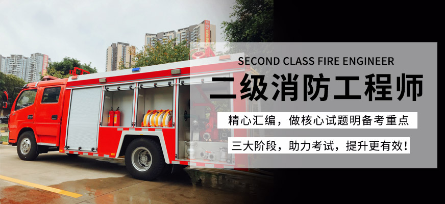 上海二级注册<a href='/kc-xfgcs/' target='_blank'><u>消防工程师培训</u></a>